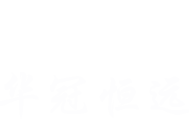 青島華冠恒遠鋰電科技有限公司